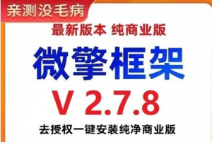 002微擎框架v2.7.8去授权一键安装纯净商业版（搭建小程序必备工具）-暗冰资源网