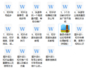 高手都在用的知乎推广引流教程-暗冰资源网