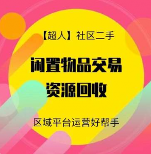 【超人】社区二手小程序源码v6.15.2+前端【修复版】-暗冰资源网