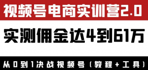 视频号电商课程：实测佣金达5到51万（教程+工具）外面收费1900×-暗冰资源网