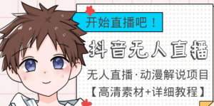 最新抖音无人直播动漫解说项目：单号日入500+【高清素材+教程】外面收费899-暗冰资源网