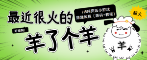 “羊了个羊” H5网页版小游戏搭建教程【源码+教程】-暗冰资源网