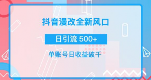 漫改头像图项目，实操日收益破千！通过实操日引流500+-暗冰资源网