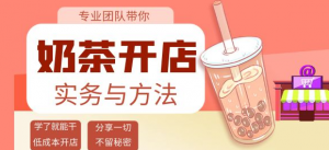 开奶茶店必学技能课程：学了就能干，低成本开店（15节课）-暗冰资源网