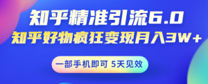 如何做好知乎引流：知乎精准引流变现，一部手机即可 月入3W5天见效(18节课)-暗冰资源网