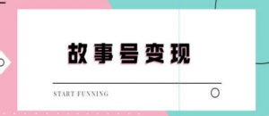 抖音故事号无人直播项目：一天快速变现100~200（教程+软件+全素材）外边售价698-暗冰资源网