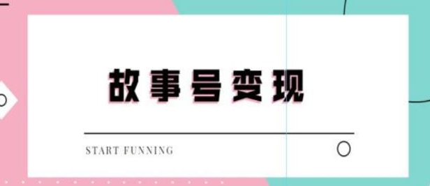 图片[1]-抖音故事号无人直播项目：一天快速变现100~200（教程+软件+全素材）外边售价698-暗冰资源网