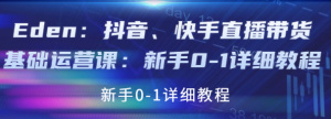 抖音、快手直播带货基础课程：适合新手小白的直播带货教程-暗冰资源网