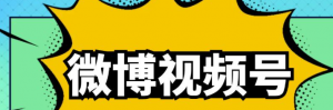 微博视频号搬砖项目：操作方法很简单，月5000左右入-暗冰资源网