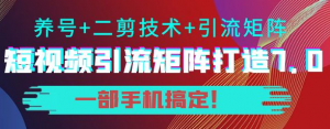 短视频引流矩阵技术教程：0基础建立短视频引流矩阵系统-暗冰资源网