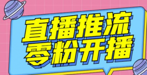 抖音0粉开播软件_魔豆多平台直播推流助手（高级永久版）【推流脚本】-暗冰资源网