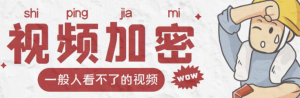 视频加密赚钱项目【脚本+教程】：户付费才能观看视频-暗冰资源网