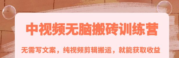 图片[1]-中视频搬砖玩法：纯视频剪辑搬运，无需写文案就能获取收益！-暗冰资源网