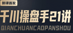 千川推广怎么投：千川操盘推广实操课程，涨ROI、gmv、涨利润-暗冰资源网