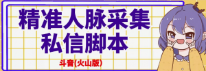 抖音(火山版）精准人脉采集+私信脚本【破解永久版+详细教程】-暗冰资源网