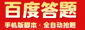 百度答题手机版脚本，半自动脚本（全自动辅助抢题，手动答题）-暗冰资源网