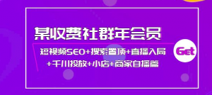 短视频seo霸屏：短视频SEO+搜索置顶+直播入局+千川投放+小店+商家自播篇-暗冰资源网