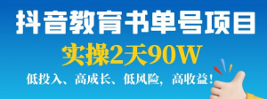 抖音教育书单号实战指南：实操2天90W，低投入、高成长、低风险，高收益！-暗冰资源网