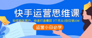 快手运营技巧及实操：如何快速打造爆款 3个月从0到日销10W-暗冰资源网