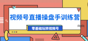 视频号直播运营课程：零基础玩转视频号（10节课）外面收费700-暗冰资源网