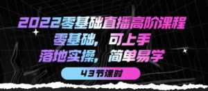 零基础直播知识课程：零基础可上手，落地实操简单易学（43节课）-暗冰资源网
