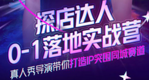 探店达人落地实战课：教你探店达人怎么做？-暗冰资源网