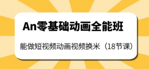 短视频动画制作课程：零基础也能学会短视频动画制作（18节课）-暗冰资源网