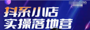抖音小店落地实操课程：教你抖音小店怎么做，运营好抖音小店跟上最新电商红利-暗冰资源网