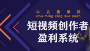 短视频创作者盈利系统课程：实战落到教学，教你利用短视频创作赚钱-暗冰资源网
