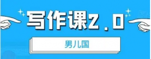 男儿国写作课 2.0：实用、简单、有效的提升写作功力及文案能力-暗冰资源网