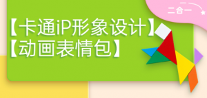 卡通iP形象设计课程+动画表情包设计课程(视频+课件)-暗冰资源网