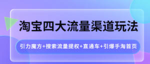 淘宝四大流量渠道玩法：直通车+引爆手淘首页+引力魔方+搜索流量提权-暗冰资源网