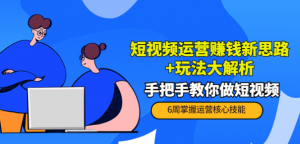 短视频运营赚钱模式新思路玩法：手把手教你做短视频-暗冰资源网