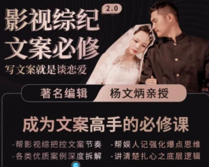 影视文案必修课程：写文案，就是谈恋爱价值不菲的文案课-暗冰资源网