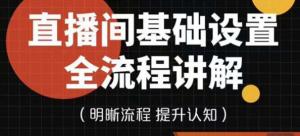 直播间基础设置流程教程，手把手教你操作直播间设置流程-暗冰资源网