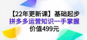 拼多多运营基础起步课程，手把手教你做拼多多电商-暗冰资源网