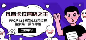 抖音卡位套路教程：搜索第一操作思维，实操演示PPC从1.65拖到0.13元过程！-暗冰资源网
