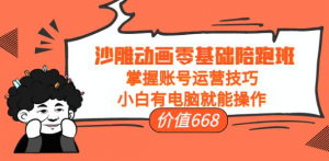 沙雕动画零基础教学课程，小白有电脑就能操作（掌握账号运营技巧）-暗冰资源网