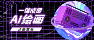 AI绘画一键成图日赚几百几千元，抖音最近很火的变现玩法-暗冰资源网