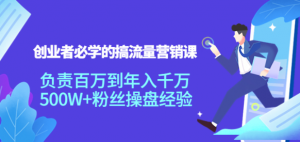 搞流量营销课：创业者必学，500W+粉丝操盘经验【教你如何搞流量】-暗冰资源网