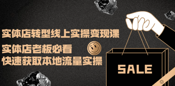 图片[1]-实体店转型线上变现课程：实体店老板必看，快速获取本地流量-暗冰资源网