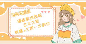二次元崽崽漫画解说课程：剪辑+文案一步到位全学会-暗冰资源网