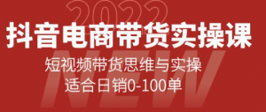 抖音电商带货实操课：短视频带货思维与实操【新手必学】-暗冰资源网