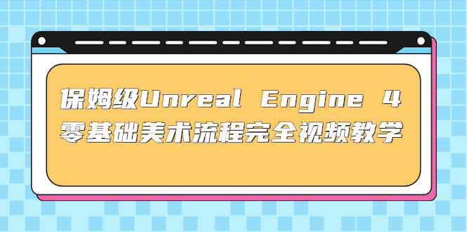 图片[1]-Unreal Engine 4零基础美术流程全视频保姆级教学(37节课+配套文件)-暗冰资源网